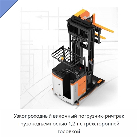 Узкопроходный вилочный погрузчик-ричтрак грузоподъёмностью 1,2 т с трёхсторонней головкой