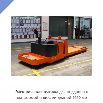 Электрическая тележка для поддонов с платформой и вилами длиной 1650 мм