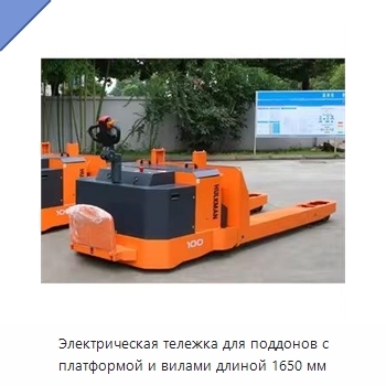 Электрическая тележка для поддонов с платформой и вилами длиной 1650 мм
