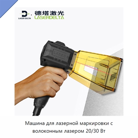 Машина для лазерной маркировки с волоконным лазером 20/30 Вт