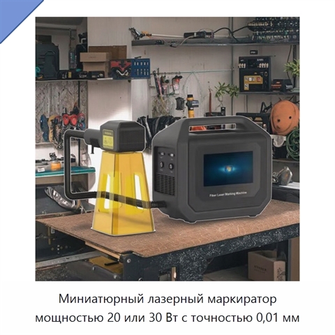 Миниатюрный лазерный маркиратор мощностью 20 или 30 Вт с точностью 0,01 мм