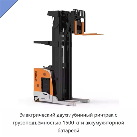 Электрический двухглубинный ричтрак с грузоподъёмностью 1500 кг и аккумуляторной батареей