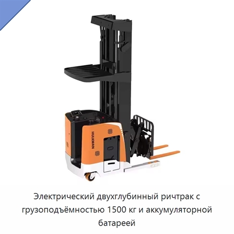Электрический двухглубинный ричтрак с грузоподъёмностью 1500 кг и аккумуляторной батареей