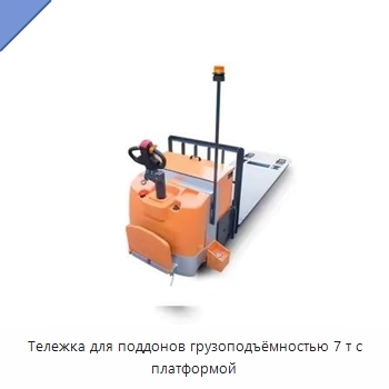 Тележка для поддонов грузоподъёмностью 7 т с платформой