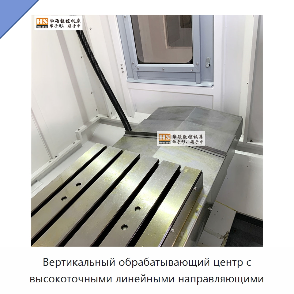 Вертикальный обрабатывающий центр с высокоточными линейными направляющими — Обрабатывающие центры и комплектующие