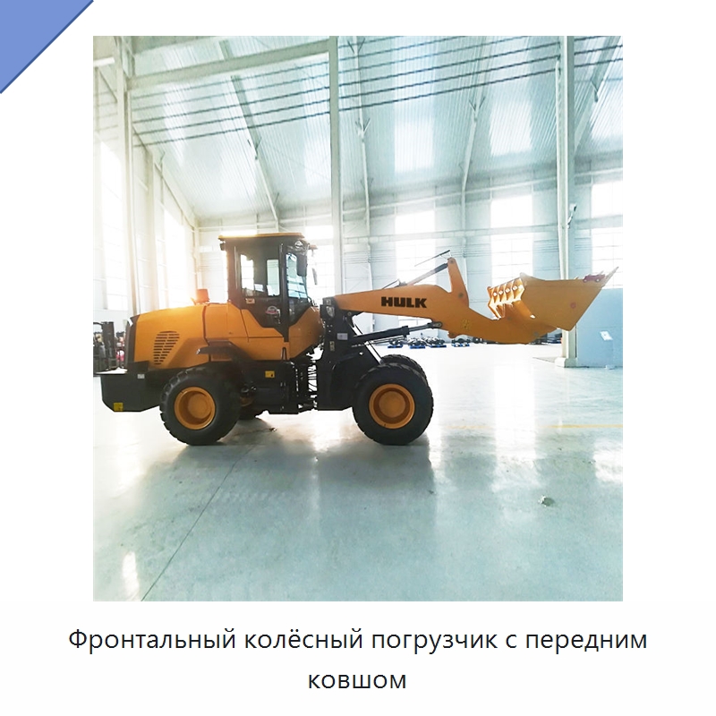Фронтальный колёсный погрузчик с передним ковшом