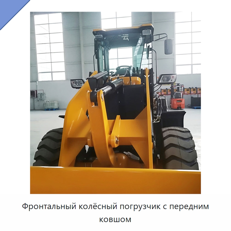 Фронтальный колёсный погрузчик с передним ковшом