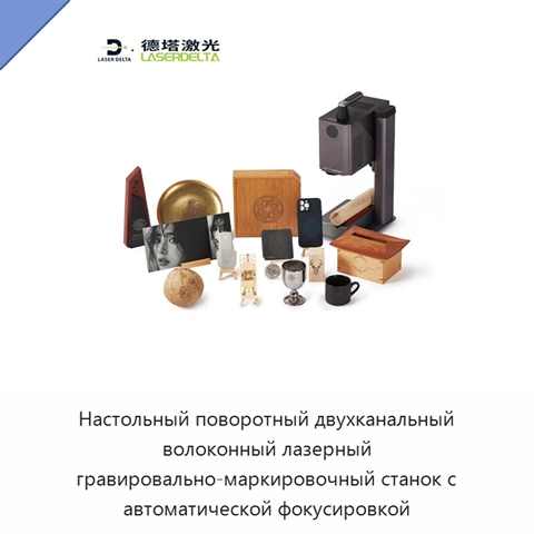 Настольный поворотный двухканальный волоконный лазерный гравировально-маркировочный станок с автоматической фокусировкой