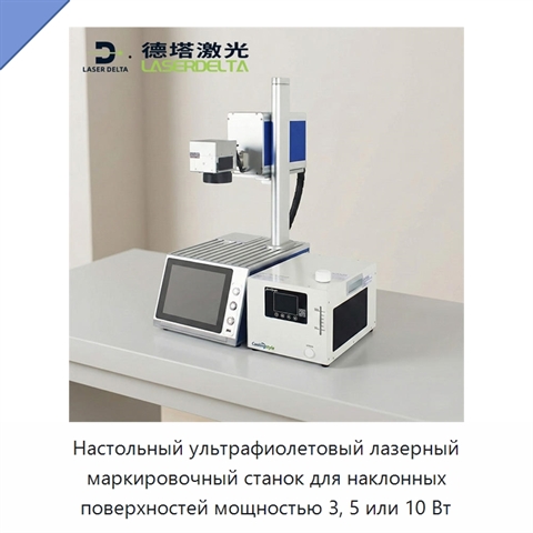Настольный ультрафиолетовый лазерный маркировочный станок для наклонных поверхностей мощностью 3, 5 или 10 Вт
