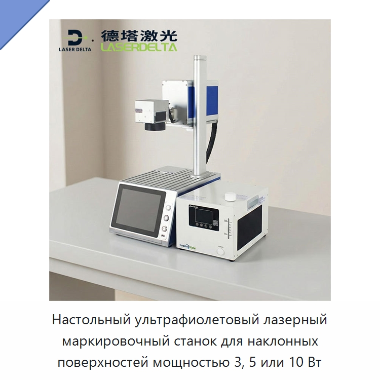 Настольный ультрафиолетовый лазерный маркировочный станок для наклонных поверхностей мощностью 3, 5 или 10 Вт
