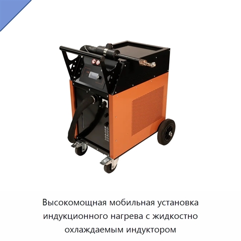 Высокомощная мобильная установка индукционного нагрева с жидкостно охлаждаемым индуктором