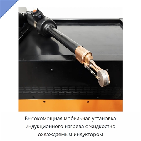 Высокомощная мобильная установка индукционного нагрева с жидкостно охлаждаемым индуктором