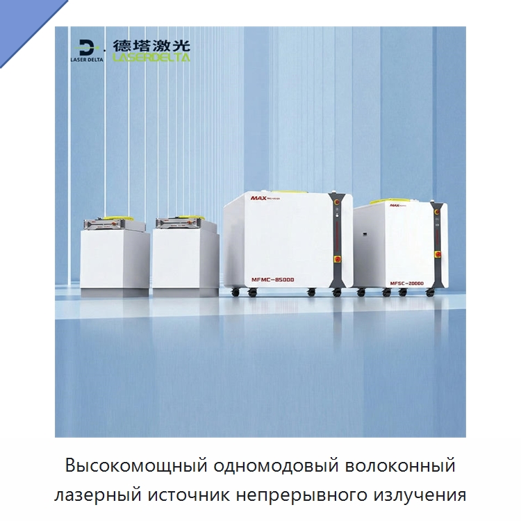 Высокомощный одномодовый волоконный лазерный источник непрерывного излучения — Комплектующие для лазерного оборудования