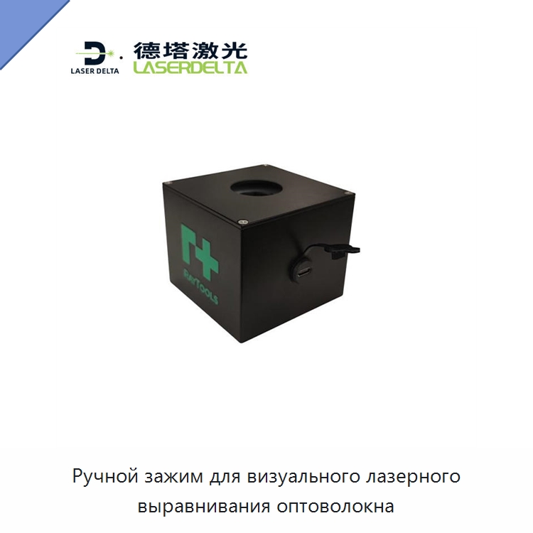 Ручной зажим для визуального лазерного выравнивания оптоволокна