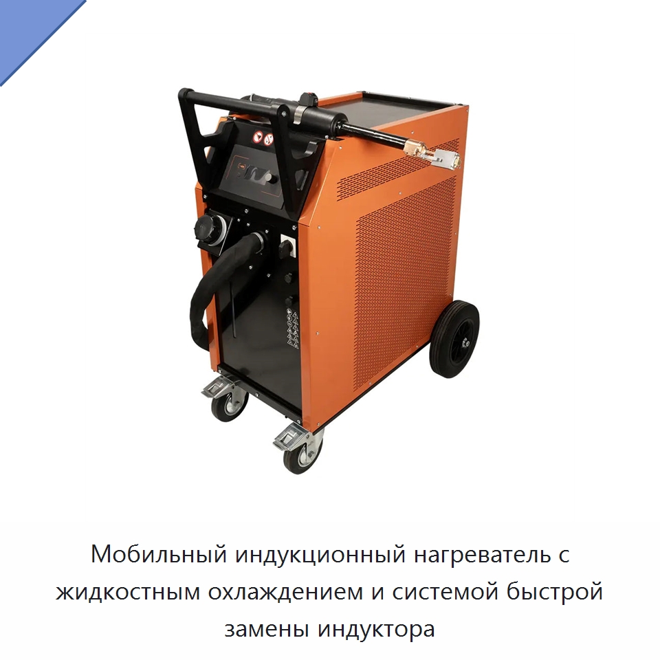 Мобильный индукционный нагреватель с жидкостным охлаждением и системой быстрой замены индуктора — Отопительное оборудование