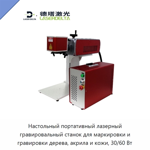 Настольный портативный лазерный гравировальный станок для маркировки и гравировки дерева, акрила и кожи, 30/60 Вт