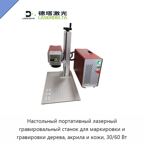 Настольный портативный лазерный гравировальный станок для маркировки и гравировки дерева, акрила и кожи, 30/60 Вт