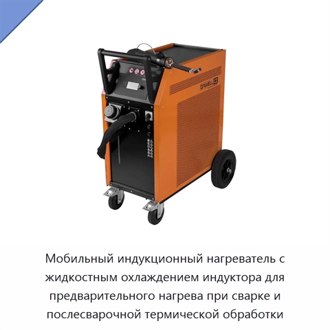 Мобильный индукционный нагреватель с жидкостным охлаждением индуктора для предварительного нагрева при сварке и послесварочной термической обработки