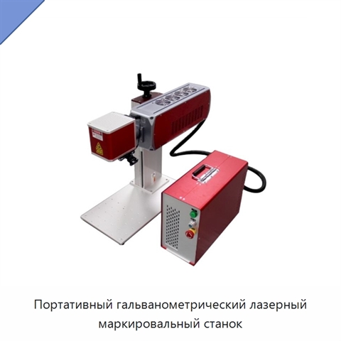 Портативный гальванометрический лазерный маркировальный станок