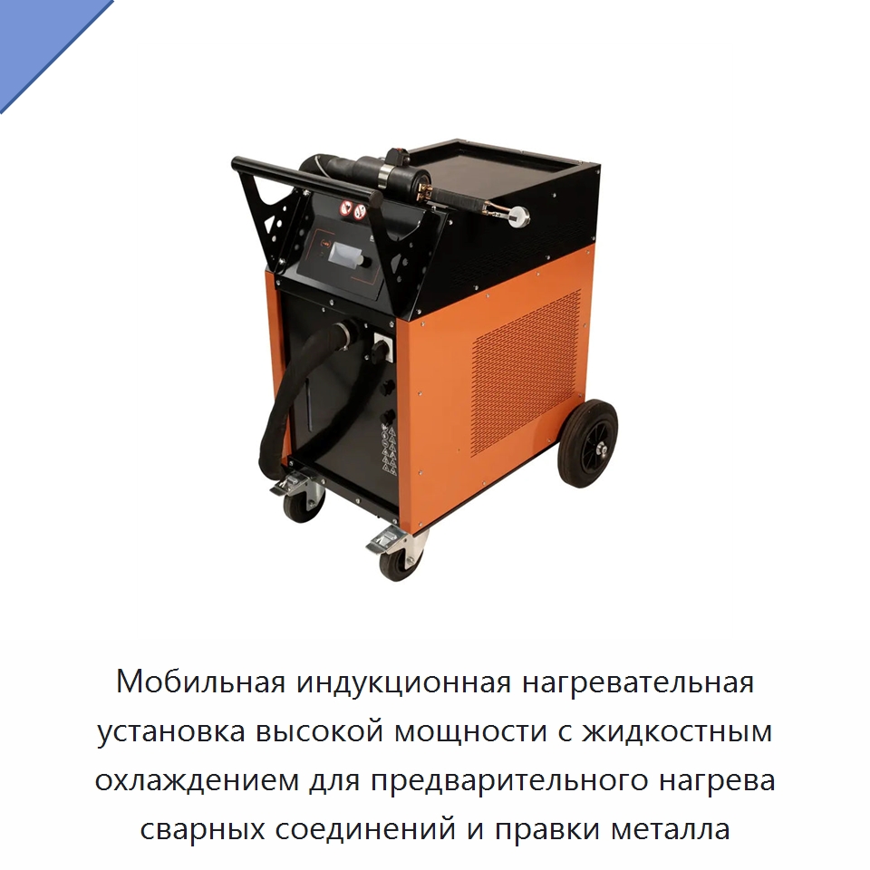 Мобильная индукционная нагревательная установка высокой мощности с жидкостным охлаждением для предварительного нагрева сварных соединений и правки металла