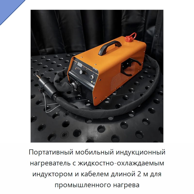 Портативный мобильный индукционный нагреватель с жидкостно-охлаждаемым индуктором и кабелем длиной 2 м для промышленного нагрева