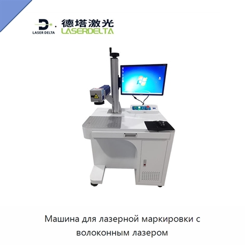 Машина для лазерной маркировки с волоконным лазером