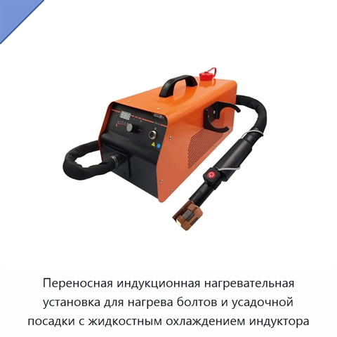 Переносная индукционная нагревательная установка для нагрева болтов и усадочной посадки с жидкостным охлаждением индуктора