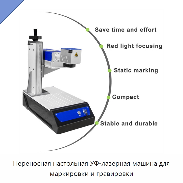 Переносная настольная УФ-лазерная машина для маркировки и гравировки