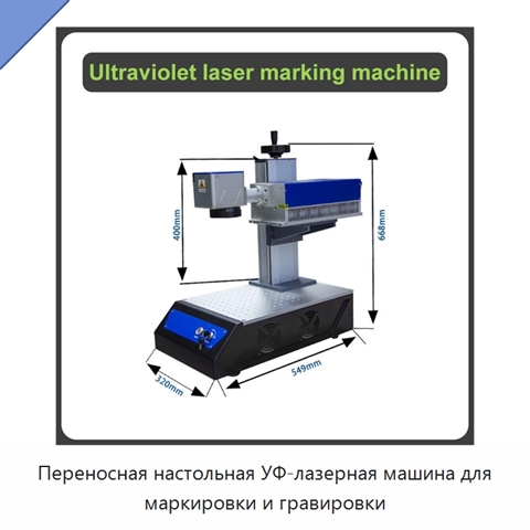 Переносная настольная УФ-лазерная машина для маркировки и гравировки