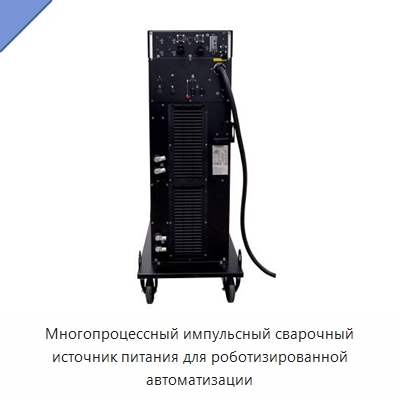 Многопроцессный импульсный сварочный источник питания для роботизированной автоматизации