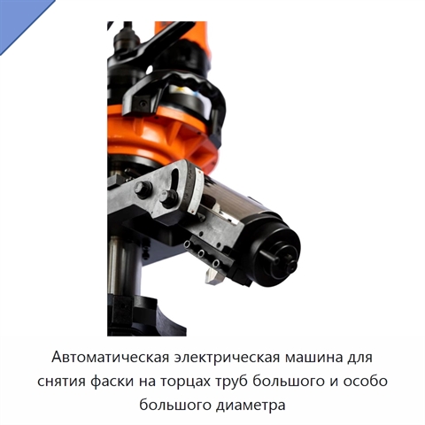 Автоматическая электрическая машина для снятия фаски на торцах труб большого и особо большого диаметра