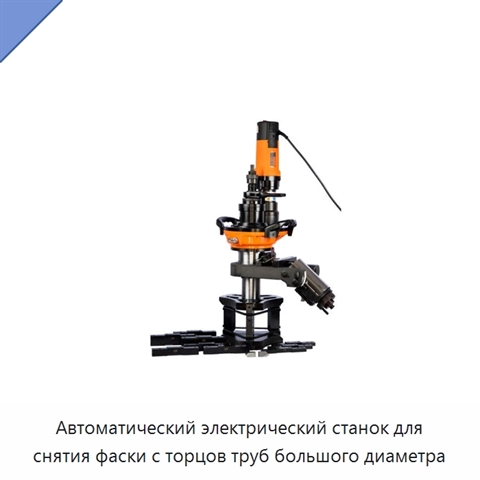 Автоматический электрический станок для снятия фаски с торцов труб большого диаметра