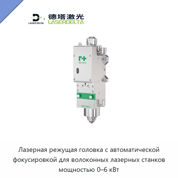 Лазерная режущая головка с автоматической фокусировкой для волоконных лазерных станков мощностью 0–6 кВт