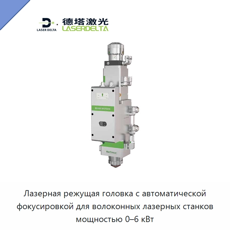 Лазерная режущая головка с автоматической фокусировкой для волоконных лазерных станков мощностью 0–6 кВт