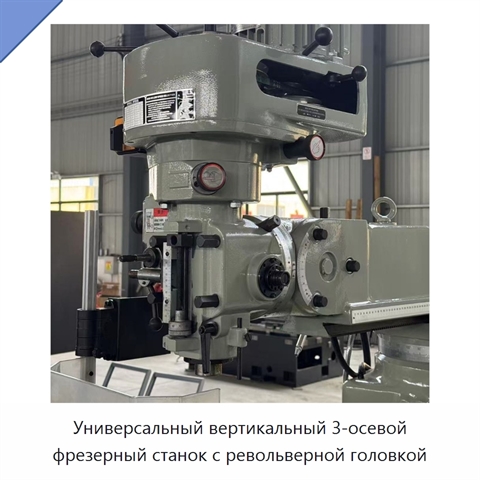 Универсальный вертикальный 3-осевой фрезерный станок с револьверной головкой