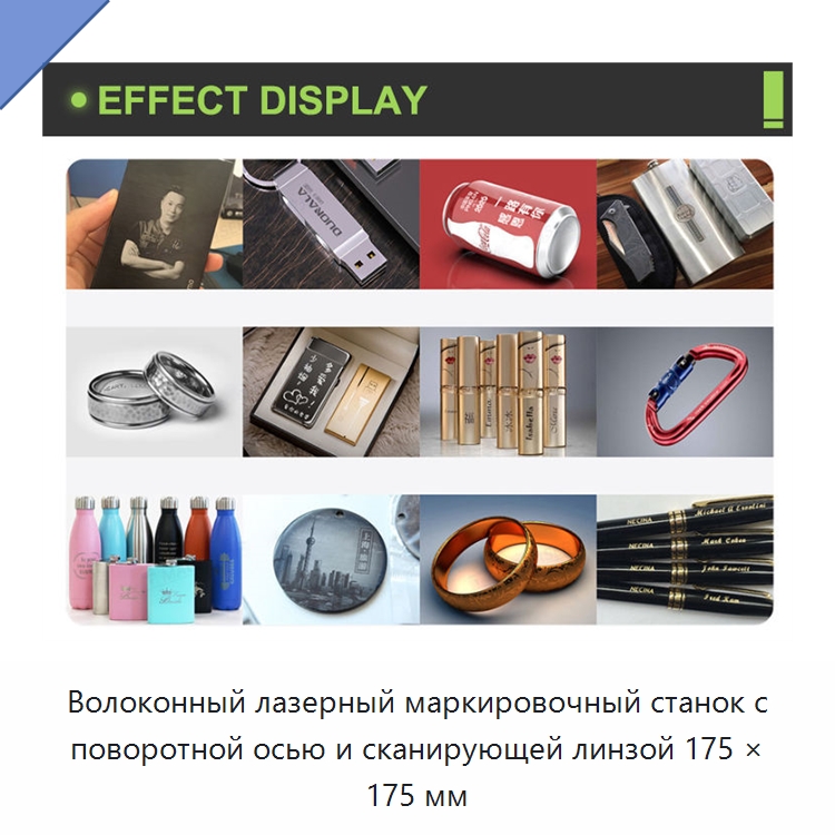 Волоконный лазерный маркировочный станок с поворотной осью и сканирующей линзой 175 × 175 мм — Лазерные маркировочные станки