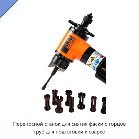 Переносной станок для снятия фаски с торцов труб для подготовки к сварке