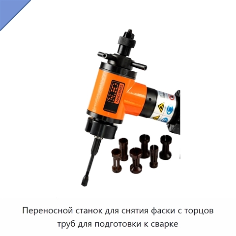 Переносной станок для снятия фаски с торцов труб для подготовки к сварке