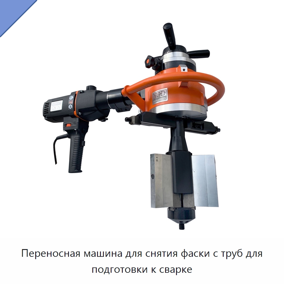Переносная машина для снятия фаски с труб для подготовки к сварке — Фаскоснимательный станок