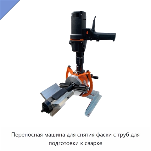 Переносная машина для снятия фаски с труб для подготовки к сварке