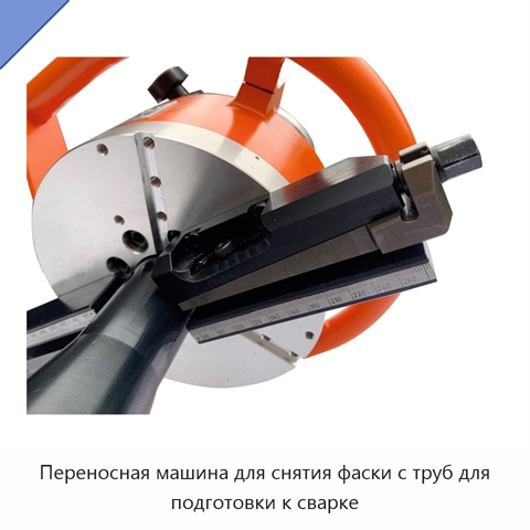 Переносная машина для снятия фаски с труб для подготовки к сварке