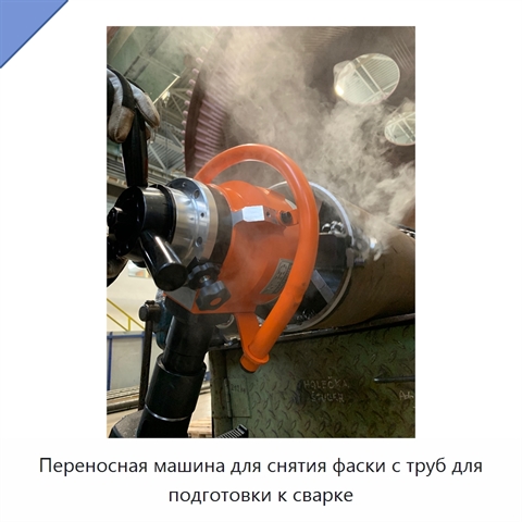 Переносная машина для снятия фаски с труб для подготовки к сварке
