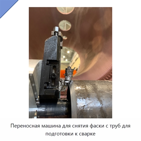 Переносная машина для снятия фаски с труб для подготовки к сварке