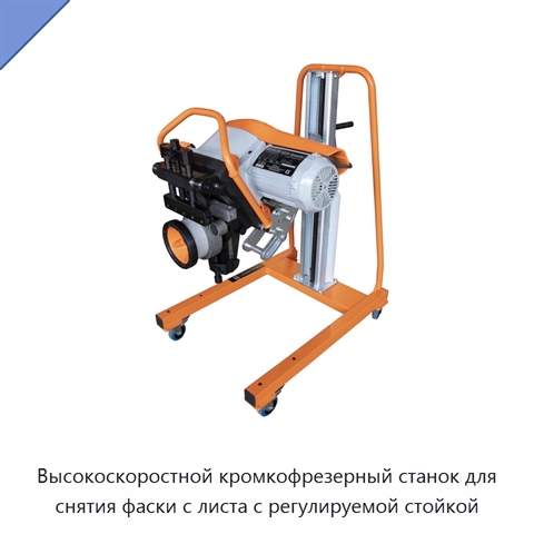 Высокоскоростной кромкофрезерный станок для снятия фаски с листа с регулируемой стойкой