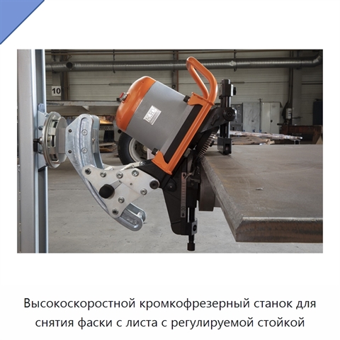 Высокоскоростной кромкофрезерный станок для снятия фаски с листа с регулируемой стойкой