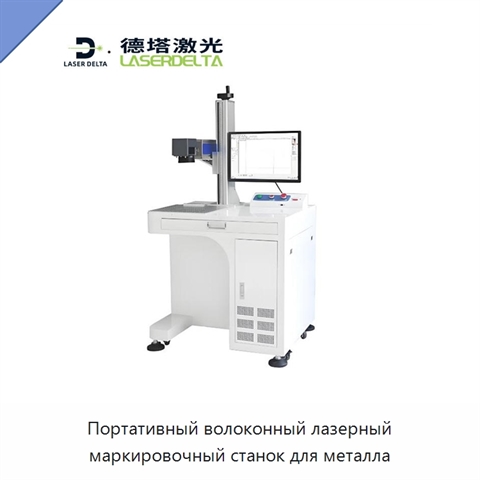 Портативный волоконный лазерный маркировочный станок для металла