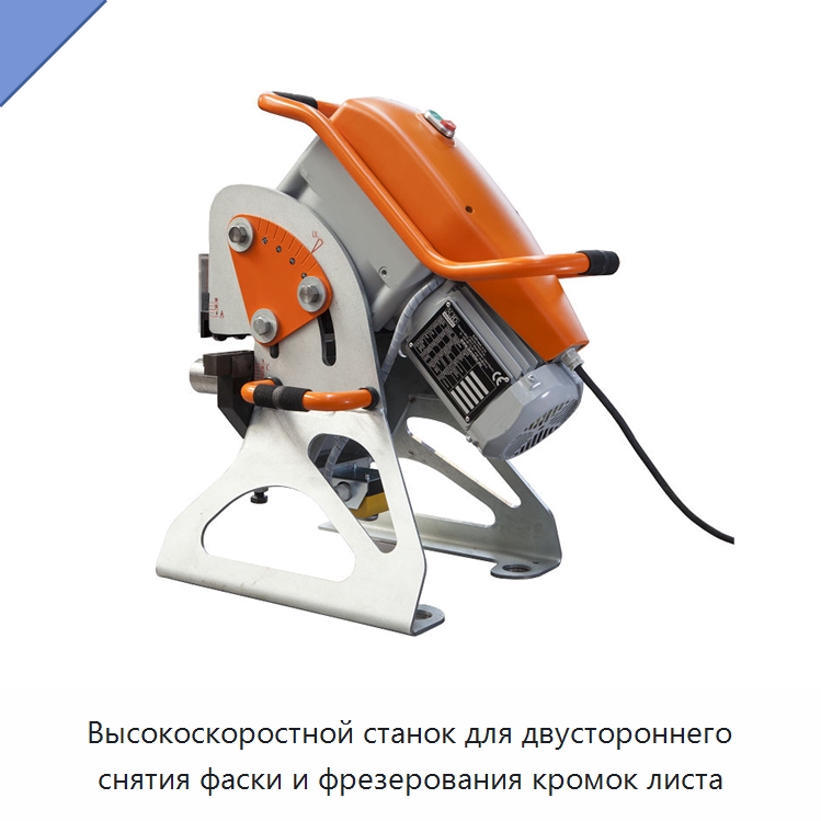 Высокоскоростной станок для двустороннего снятия фаски и фрезерования кромок листа