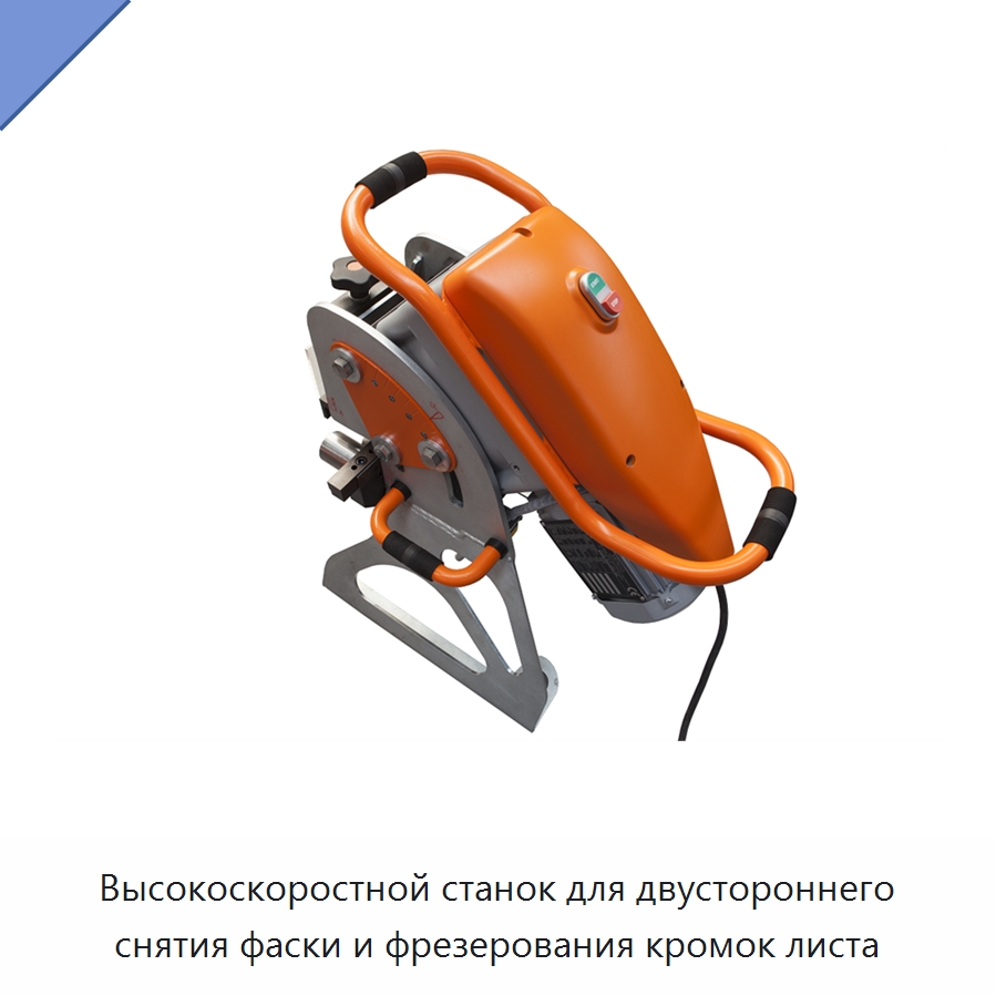 Высокоскоростной станок для двустороннего снятия фаски и фрезерования кромок листа