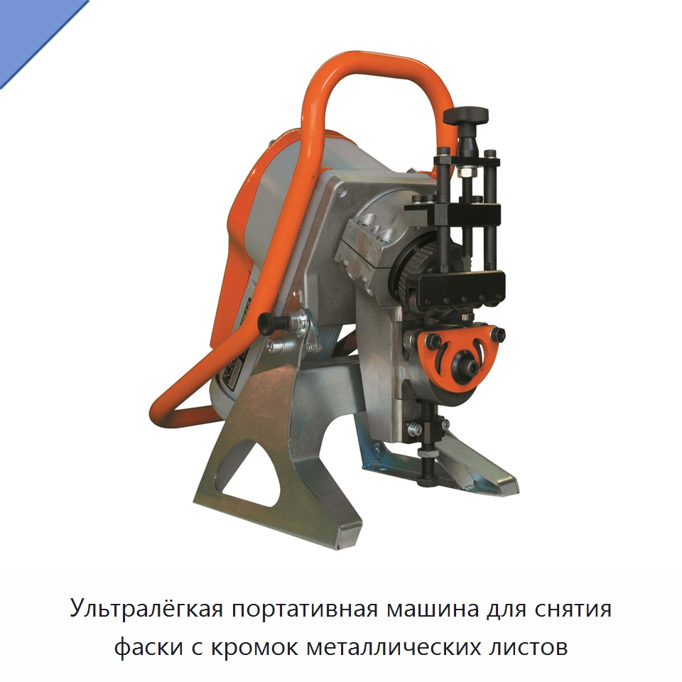 Ультралёгкая портативная машина для снятия фаски с кромок металлических листов — Фаскоснимательный станок