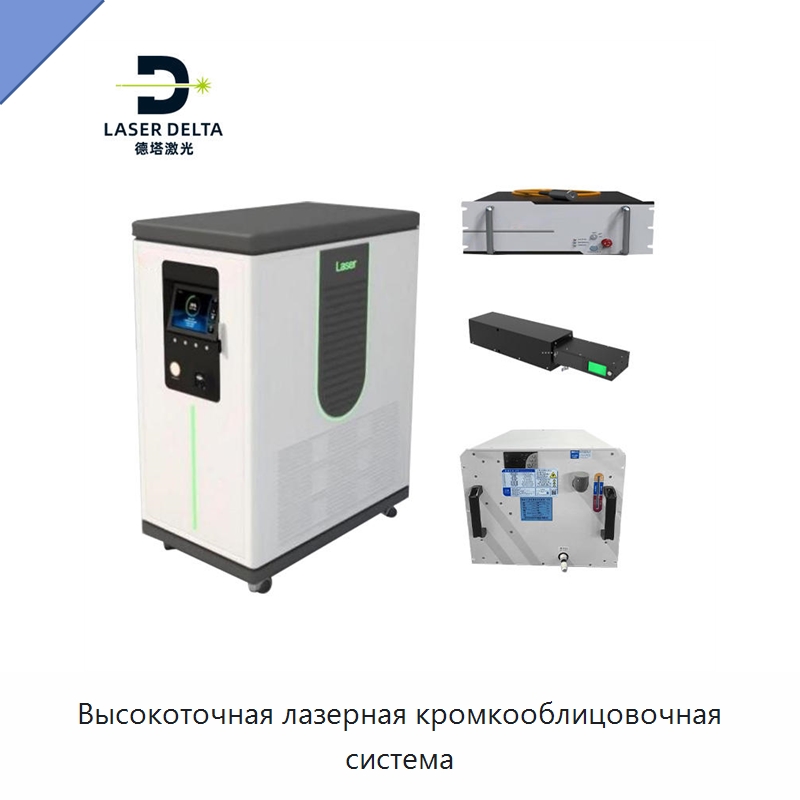 Высокоточная лазерная кромкооблицовочная система — Комплектующие для деревообрабатывающего оборудования